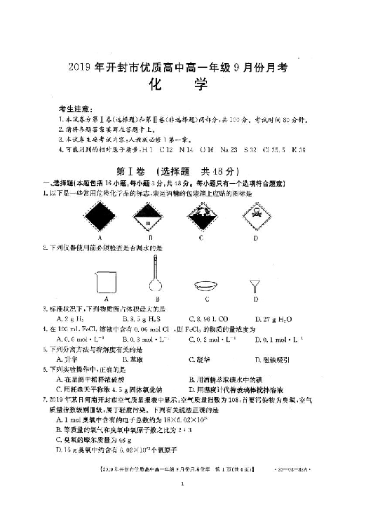 河南省开封市优质高中2019-2020学年高一上学期9月月考化学试题 扫描版含答案