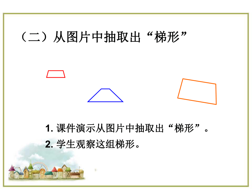北京版小学五年级数学上 2 梯形 课件