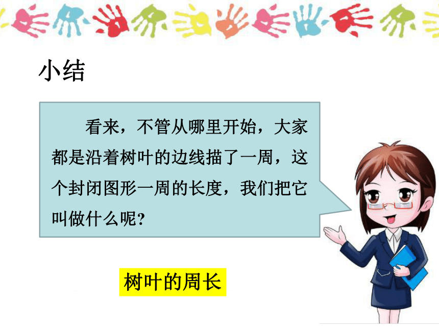 数学三年级上北师大版5什么是周长课件 (共27张PPT)