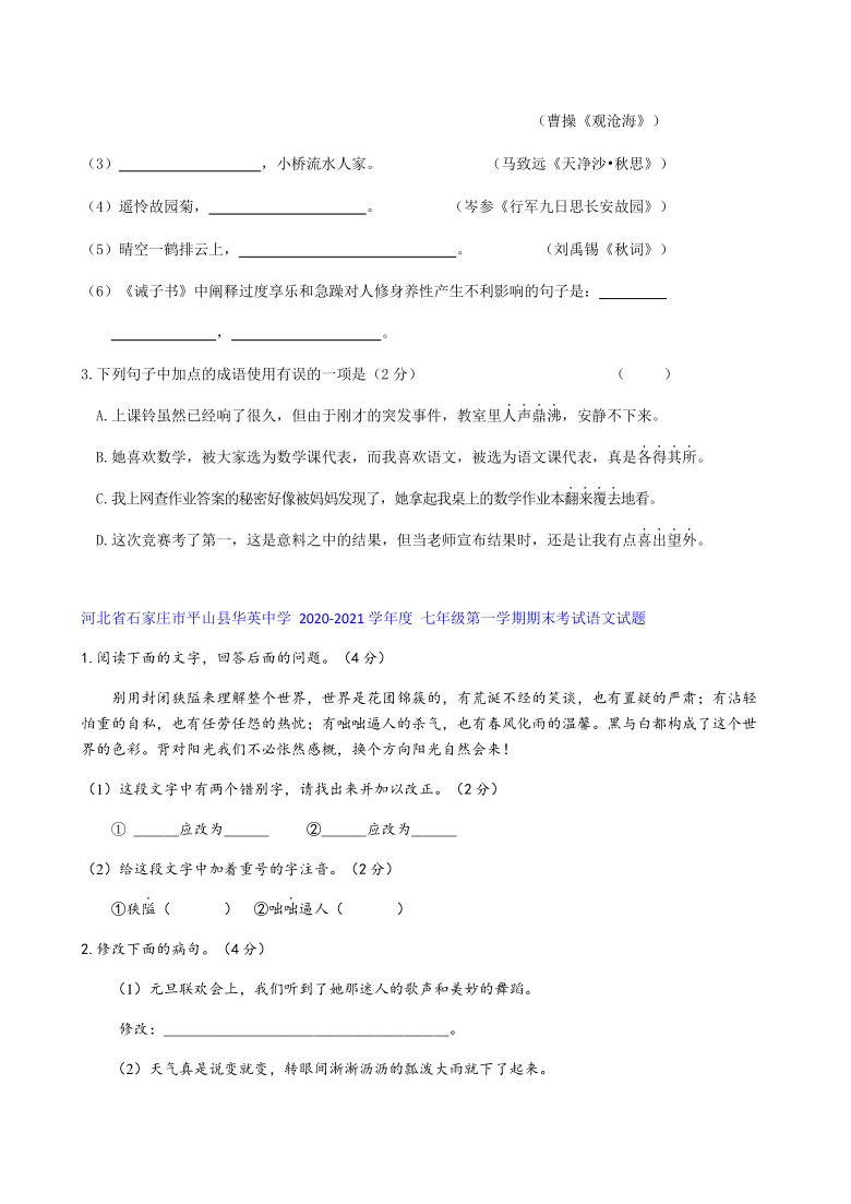 河北省2020-2021学年第一学期期末考试七年级语文试题分类汇编 基础积累与运用（含答案）