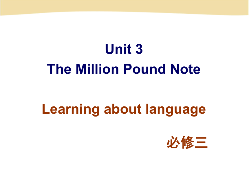 人教版（新课程标准）必修三 Unit 3The Million Pound Bank Note Learning-about-Language及语法