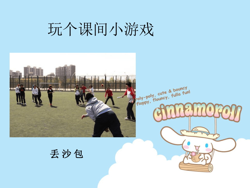 7课间十分钟课件15张ppt