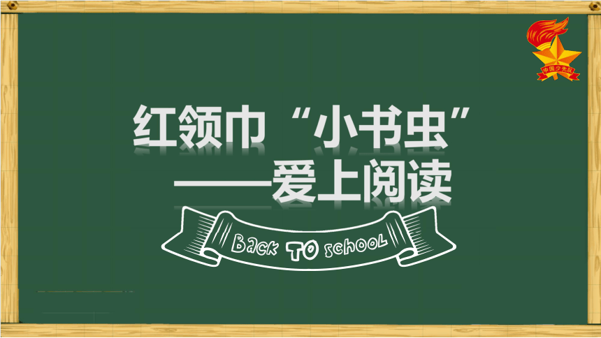 红领巾小书虫诗配画图片