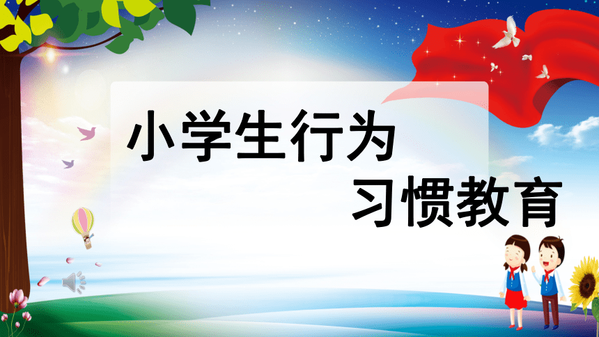 小学生行为习惯教育授课课件18张ppt