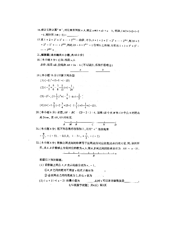 山东省莘县2019-2020学年第一学期期中考试七年级数学试题（扫描版，含答案）