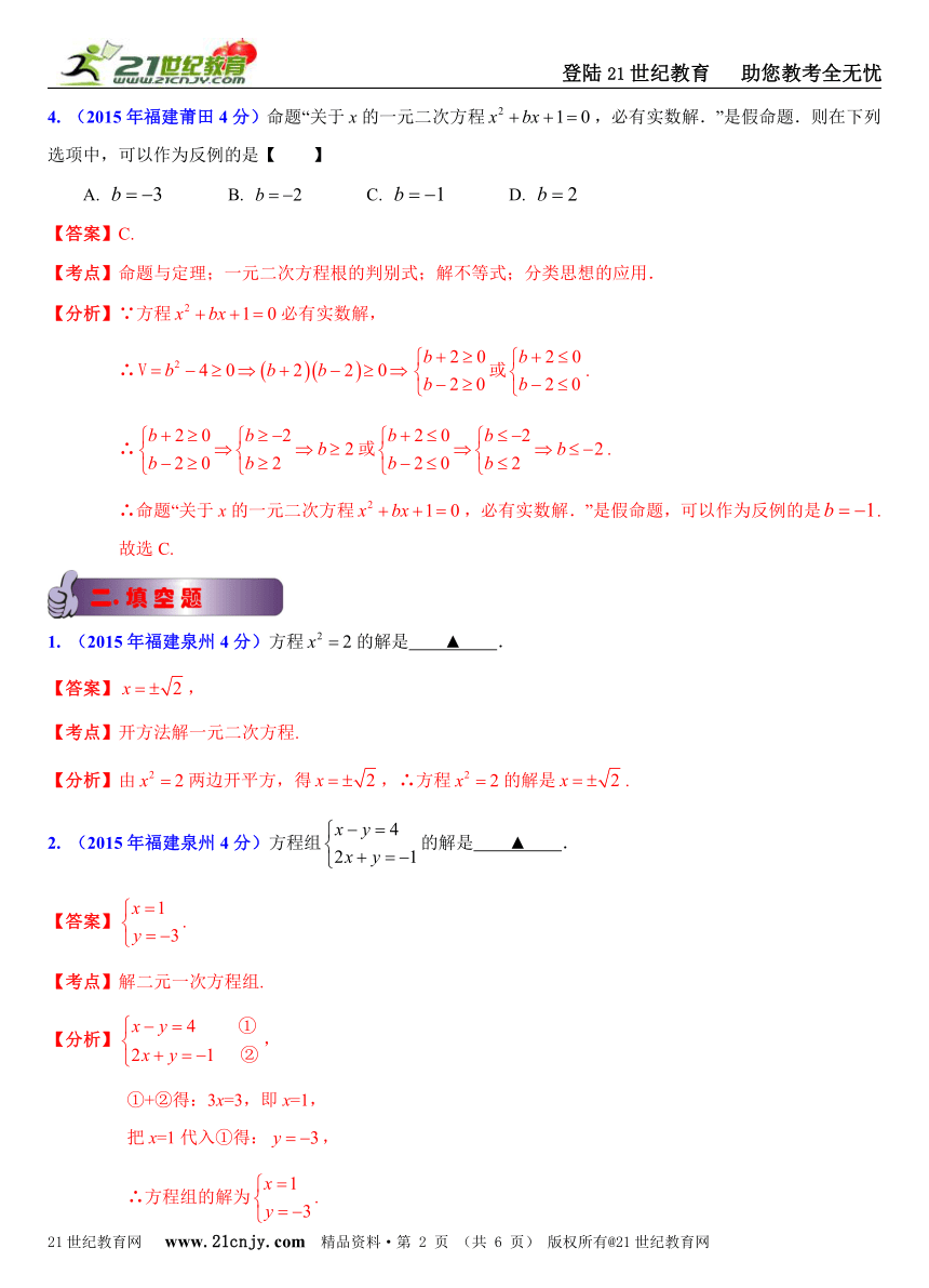 福建省9市2015年中考数学试题分类解析汇编（20专题）专题3：方程（组）问题