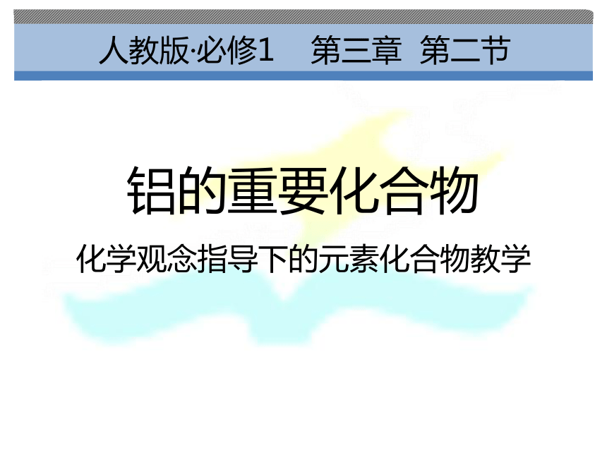 北京市十八中学2015年说课人教版必修一4.2《氮和硫的氧化物几种重要的金属化合物—铝的重要化合物》说课课件 （共32张PPT）