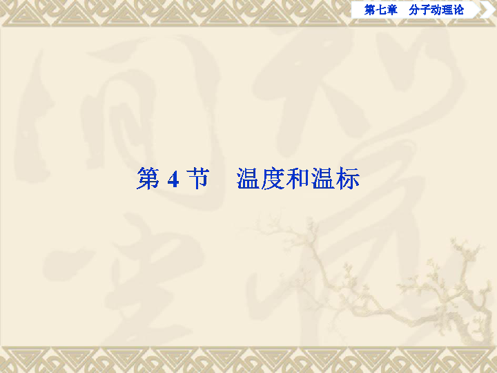 2019-2020学年高中物理新人教版选修3-3：7.4温度和温标 课件（27张）