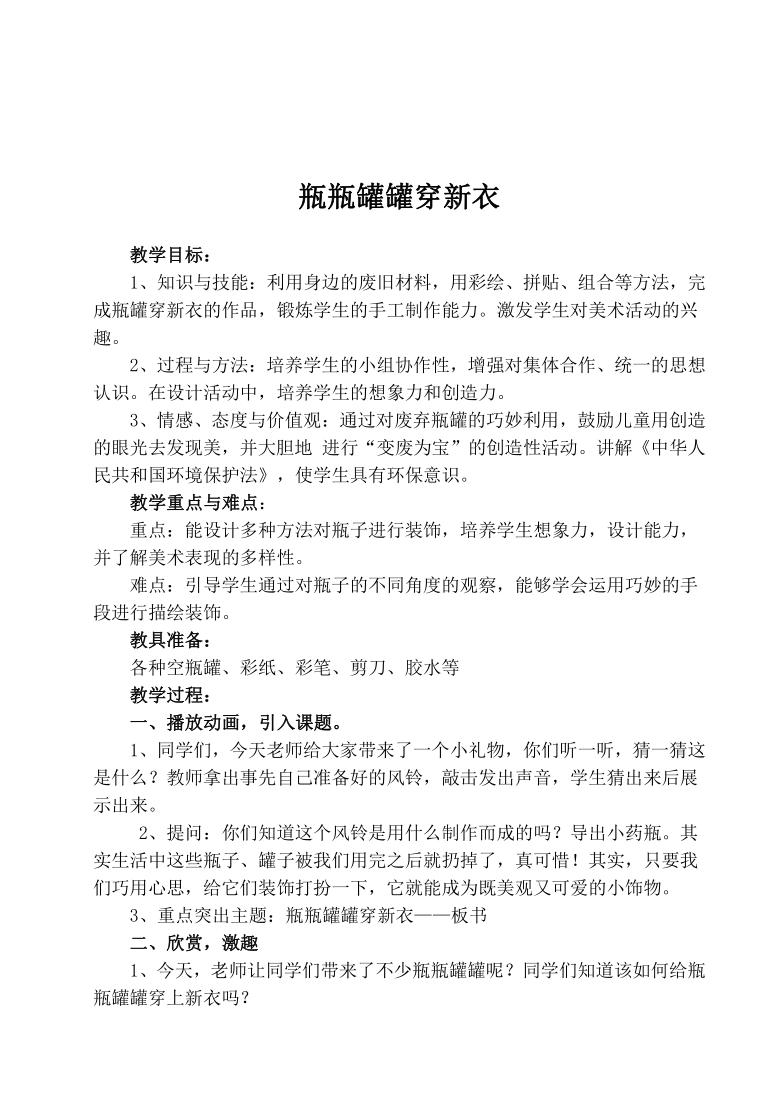 赣美版二年级上册美术第14课瓶瓶罐罐穿新衣教案