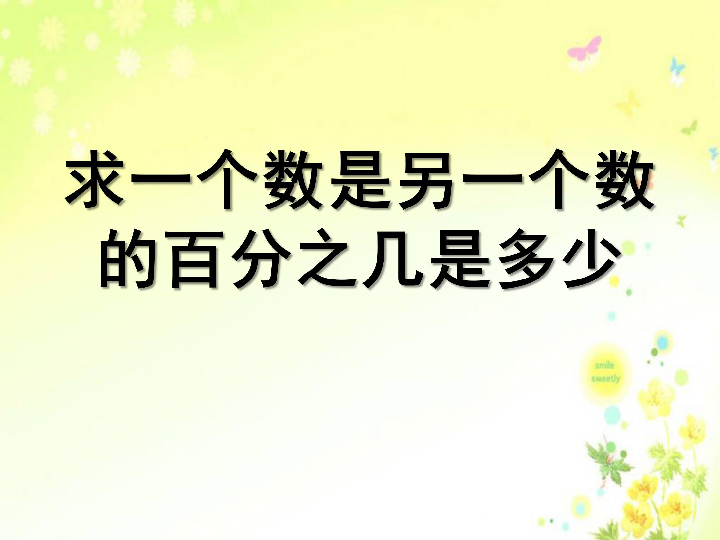 六年级上册数学 6.5 求一个数是另一个数百分之几的实际问题 课件 苏教版(共23张PPT)