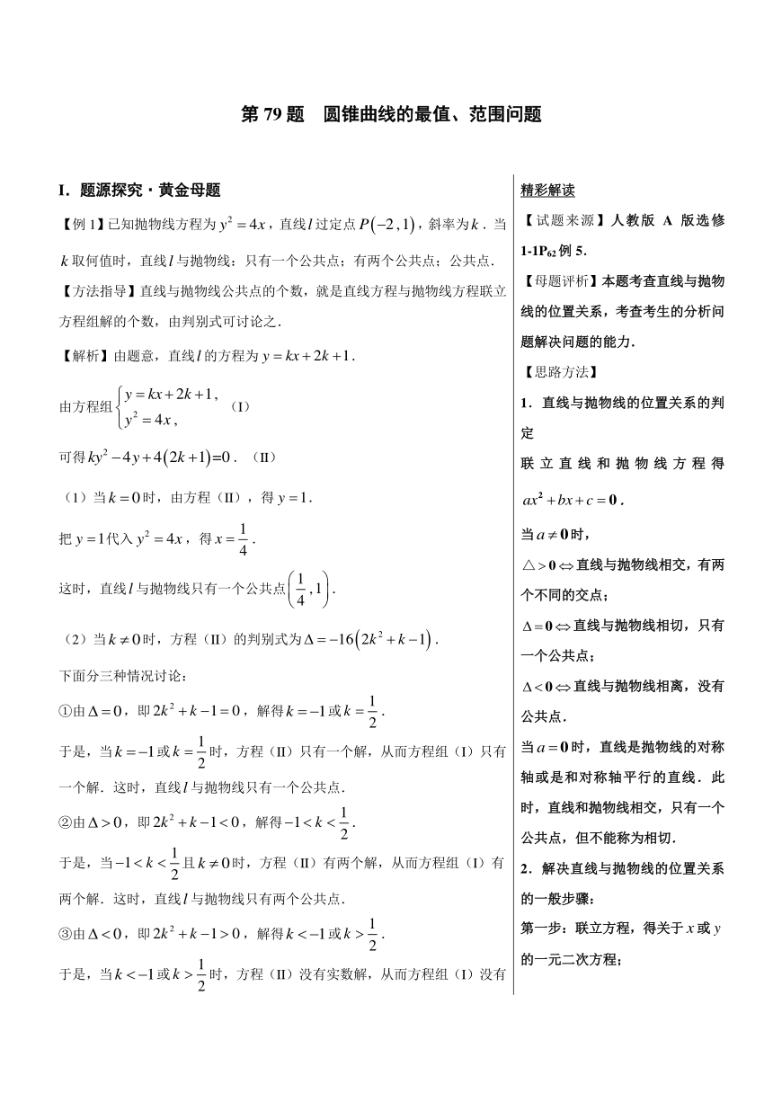 2018精品之高中数学（文）黄金100题系列第79题+圆锥曲线的最值、范围问题