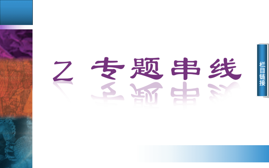 2015高考二轮专题复习：第1部分 3讲　中华文明的成熟与繁荣