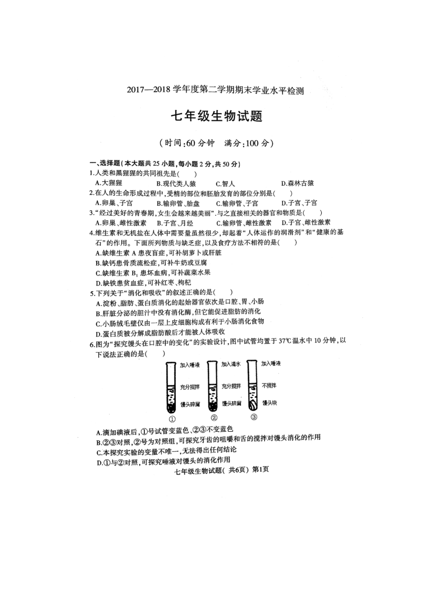 莘县2017-2018第二学期期末考试七年级生物试题（扫描版有答案）