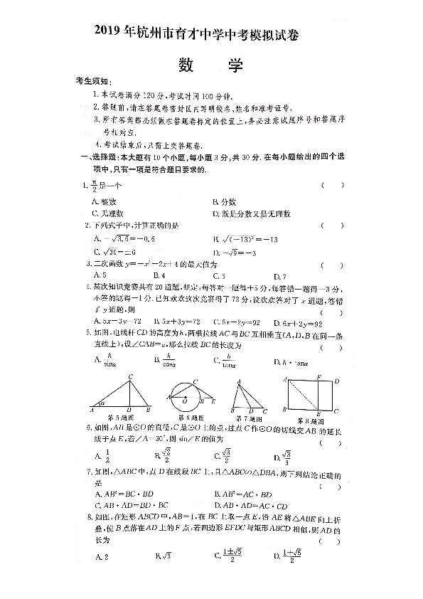 2019年浙江省杭州市育才中学中考模拟数学试题（图片版，含答案）