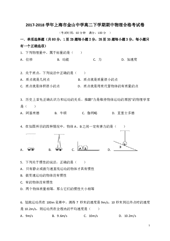 2017-2018学年上海市金山中学高二下学期期中考试（合格）物理试题（word版含答案）