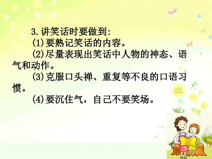 统编版五年级下册第八单元口语交际我们都来讲笑话语文园地八课件30张