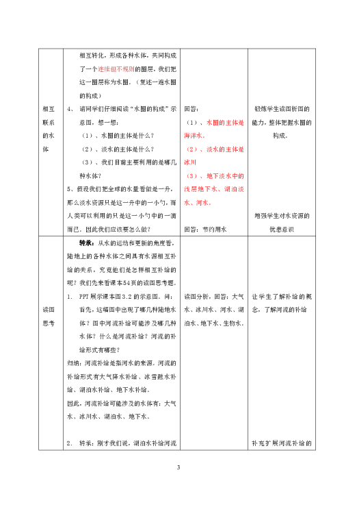 第一节自然界的水循环教学设计