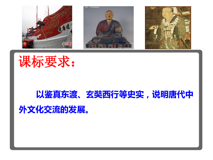 人教版七年级历史下册 第4课 唐朝的中外文化交流 课件(共30张PPT)