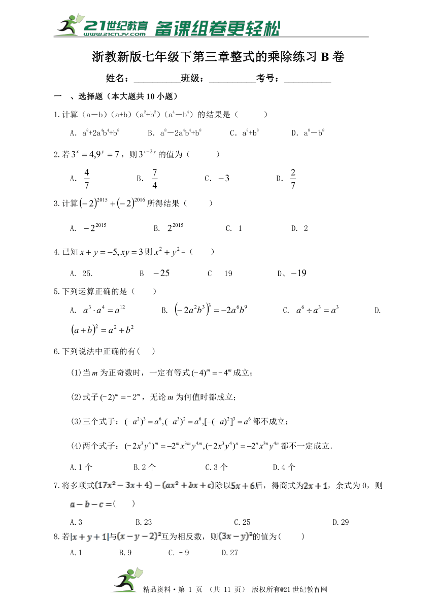 浙教新版七年级下第三章整式的乘除练习B卷