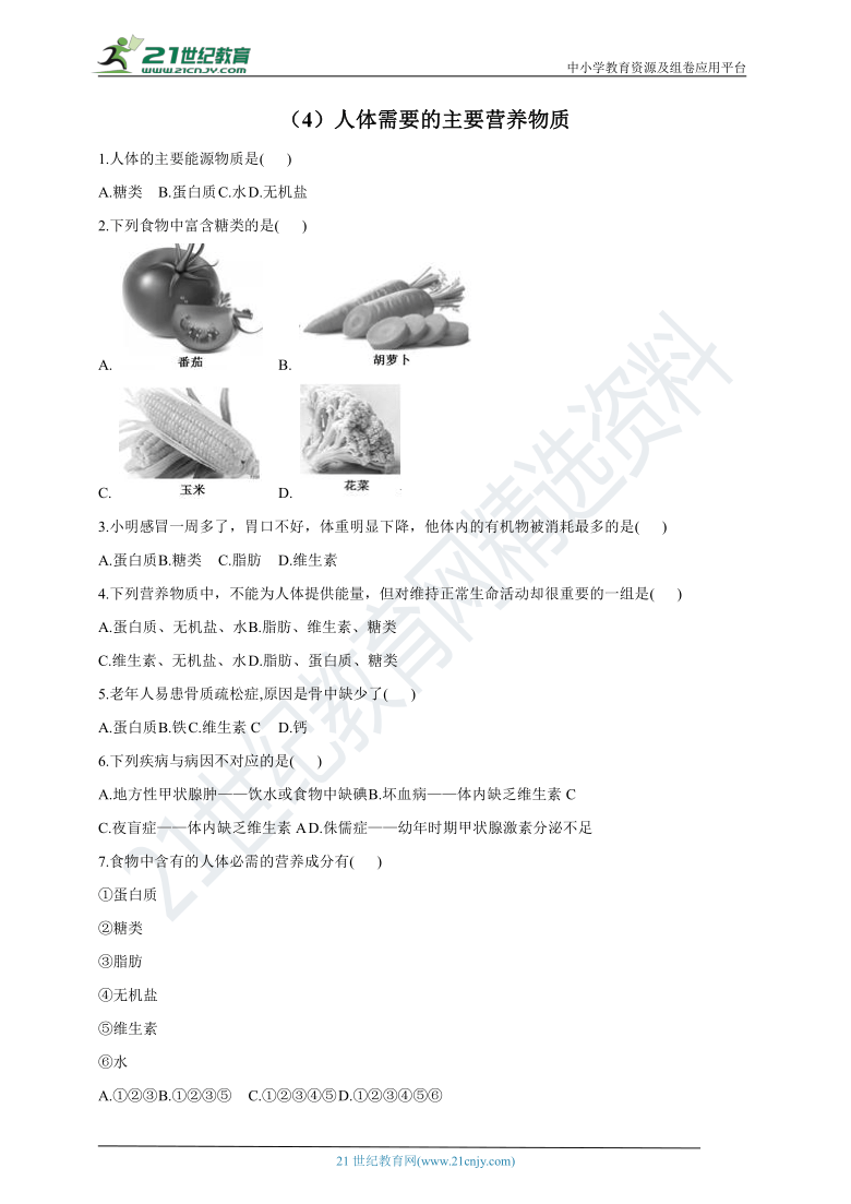 苏教版2020-2021学年度生物七下寒假专题测试（4）人体需要的主要营养物质（含解析）