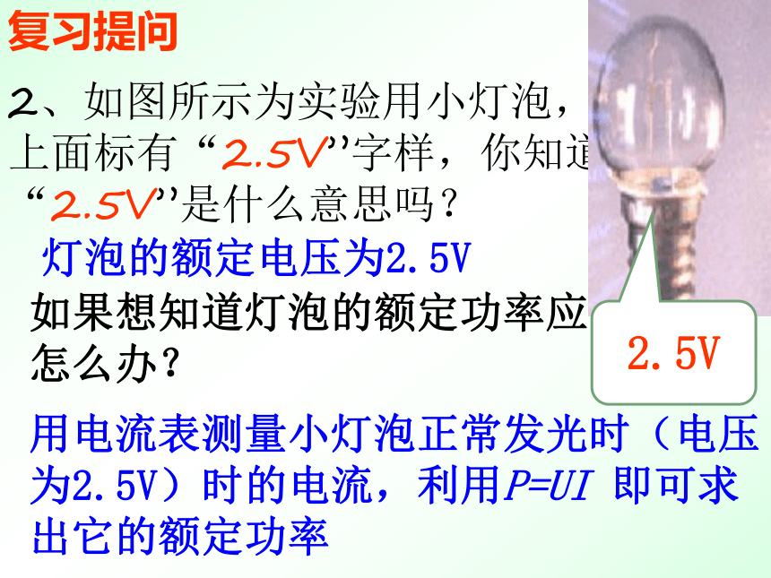 湖北省竹溪县城关初级中学九年级物理课件：18.3测量小灯泡的电功率 (共32张PPT)