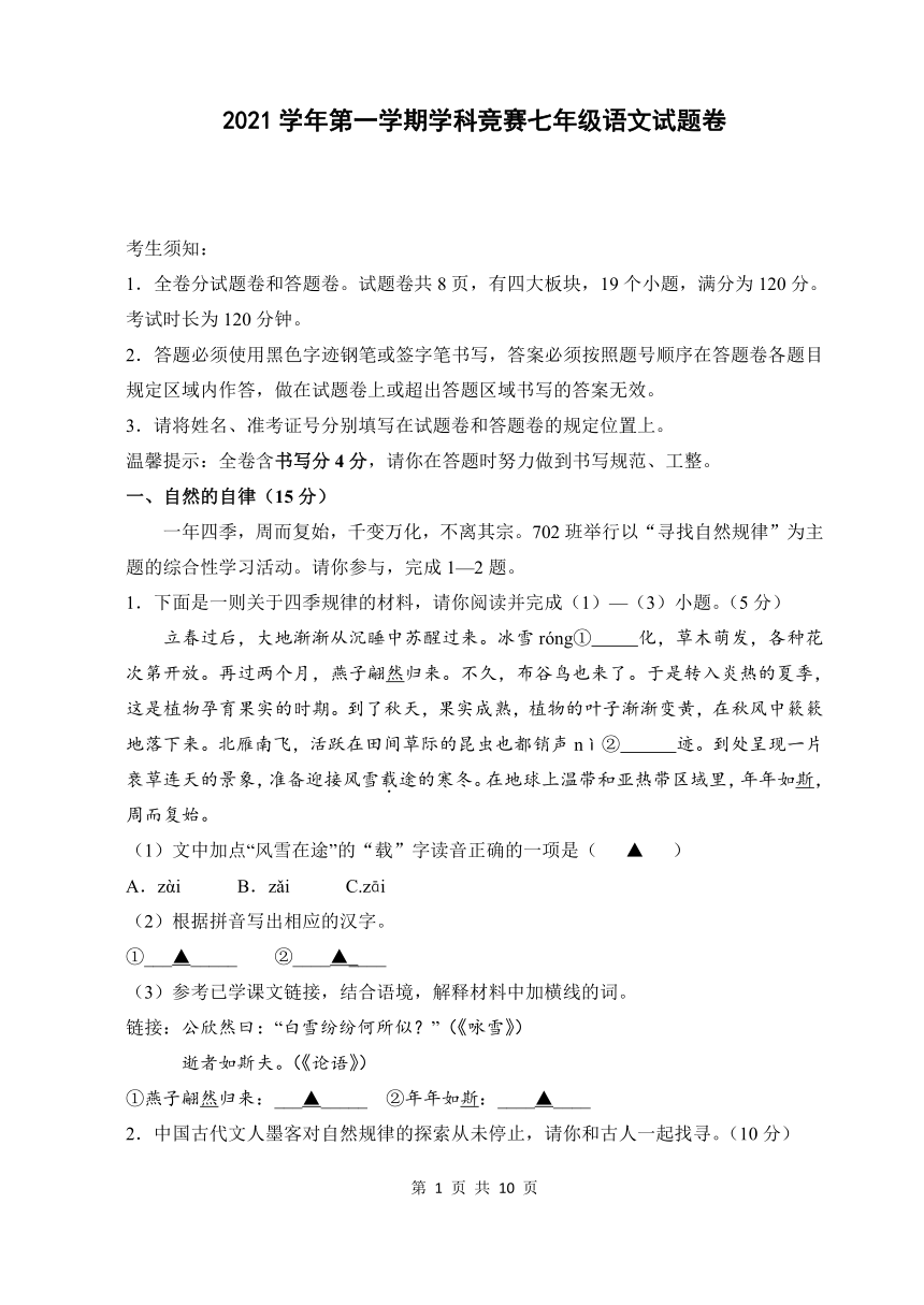 浙江省慈溪市2021-2022学年第一学期七年级学科竞赛语文试题（word版，含答案）