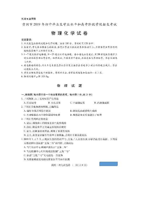 2019年湖北省黄冈市中考物理试卷（PDF版，无答案）