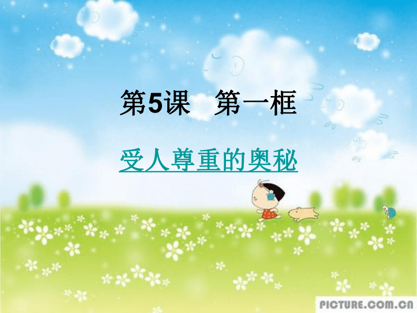 八年级政治上册《受人尊重的奥秘》课件