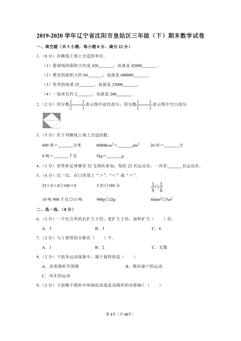 2019-2020学年辽宁省沈阳市皇姑区三下期末数学试卷（含答案）