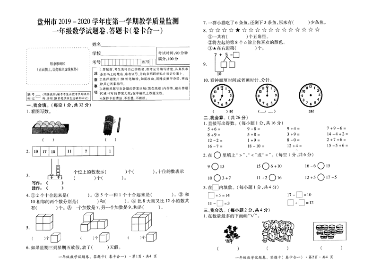人教版一年级数学上册期末试卷（贵州真卷）（pdf无答案）