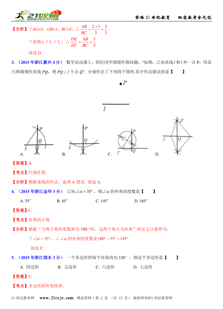 2015年浙江省11市中考数学真题分类解析汇编专题9：平面几何基础