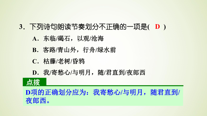 古代诗歌四首习题课件