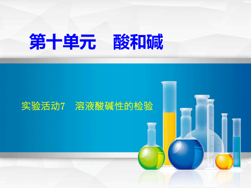 实验活动7 溶液酸碱性的检验 课件（13张ppt）