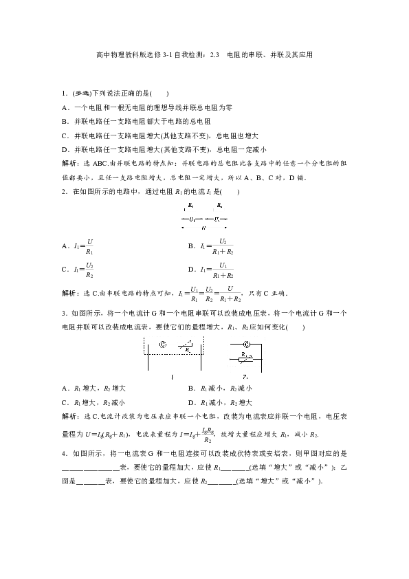 高中物理教科版选修3-1自我检测：2.3　电阻的串联、并联及其应用+Word版含解析
