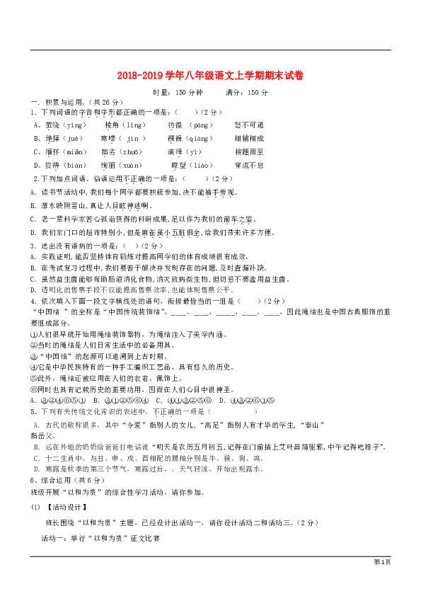 部编版2018-2019学年八年级语文上册期末测试卷2