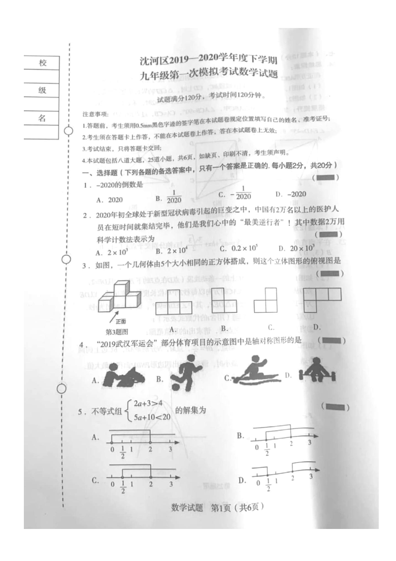 2020年辽宁省沈阳市沈河区初三一模数学试卷（无答案）