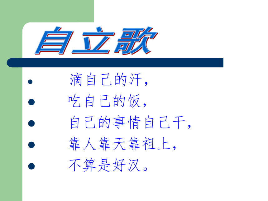 2015-2016陕教版政治八年级上册第一单元课件：第3课《学会独立飞翔》（共20张PPT）