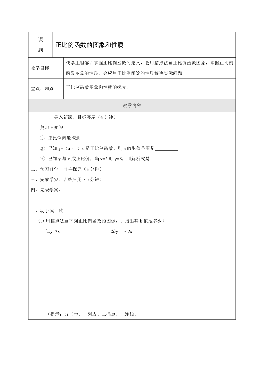 12.2正比例函数的图象和性质导学案（无答案）