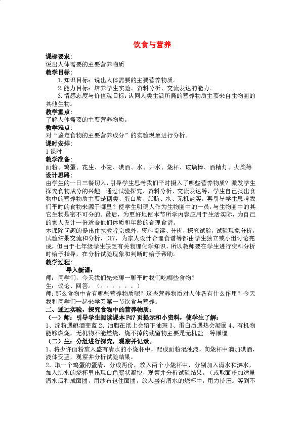 苏科版初中生物七上第三单元5.3《合理的膳食用》教案