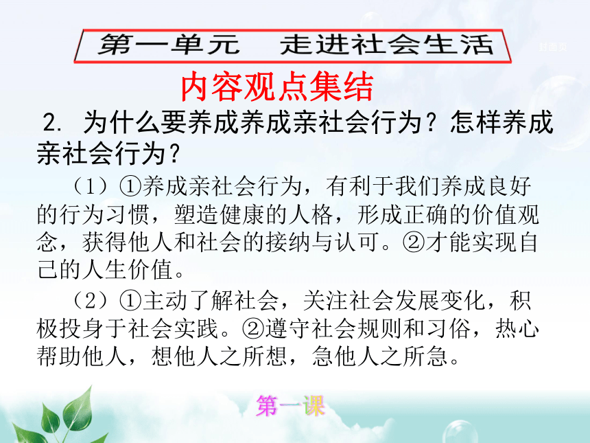 统编道德与法治八年级内容观点解读 (40张PPT)