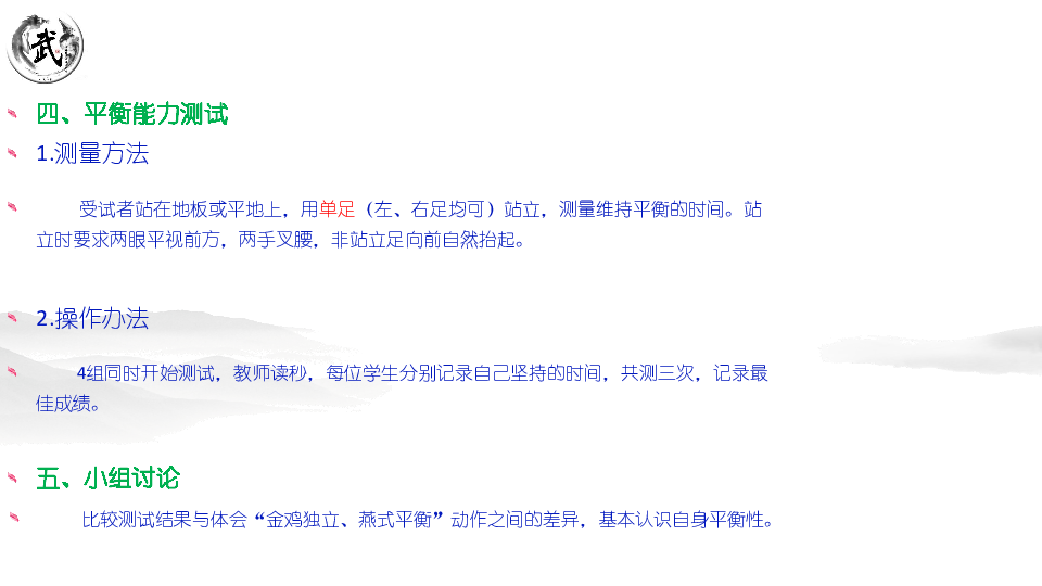 武术类运动的基本技术——武术类运动的基本平衡技能 课件（8张ppt）