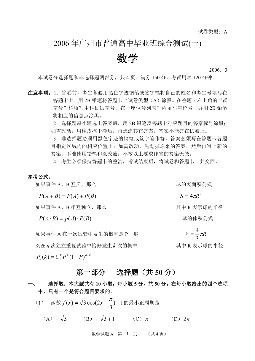 2006年3月广州市普通高中毕业班综合测试(一)数学试题[下学期]