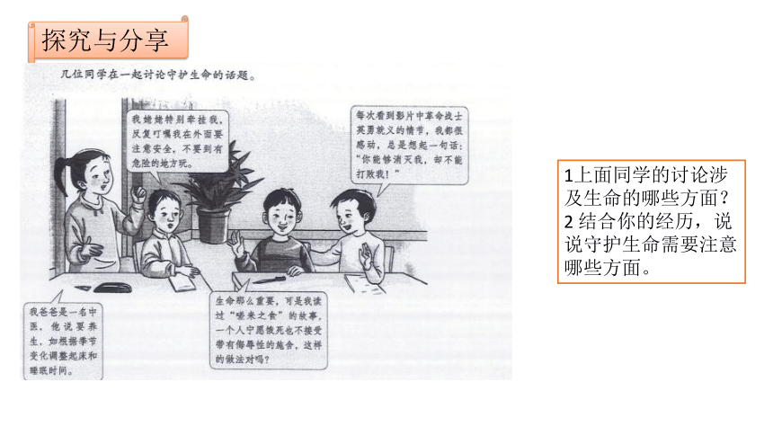 七年级上学期道德与法治课件：9.1 守护生命 (共22张幻灯片)