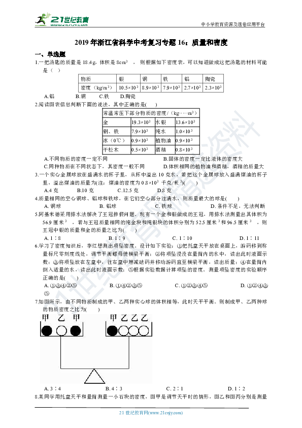 2019年浙江省科学中考复习专题16：质量和密度