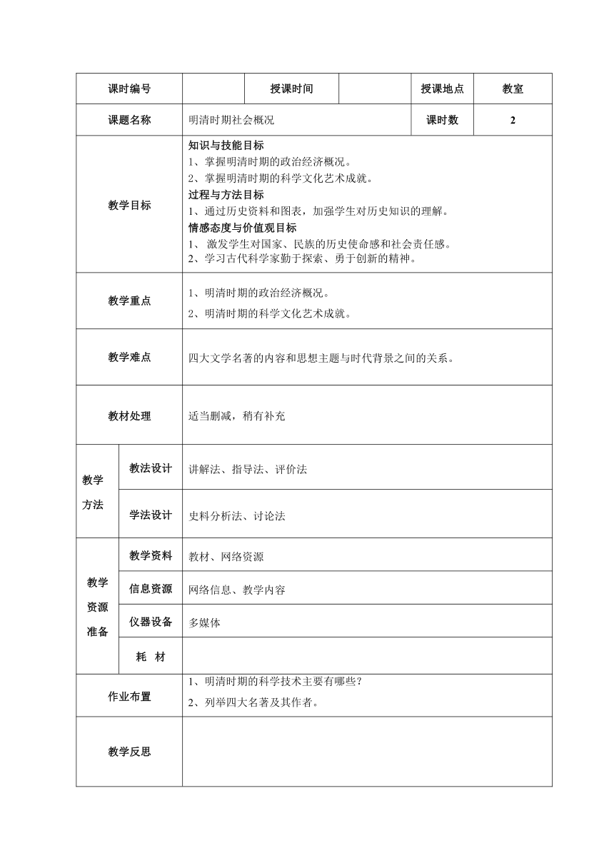 人教版历史（中职）中国古代史：第六章 明清时期社会概况和文化教案 教案（表格式，2课时）