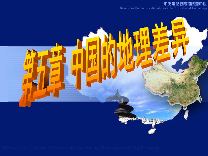 5.1中国的地理差异 课件（共33张PPT）
