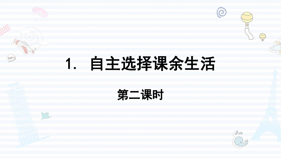 1自主选择课余生活第二课时课件15张ppt