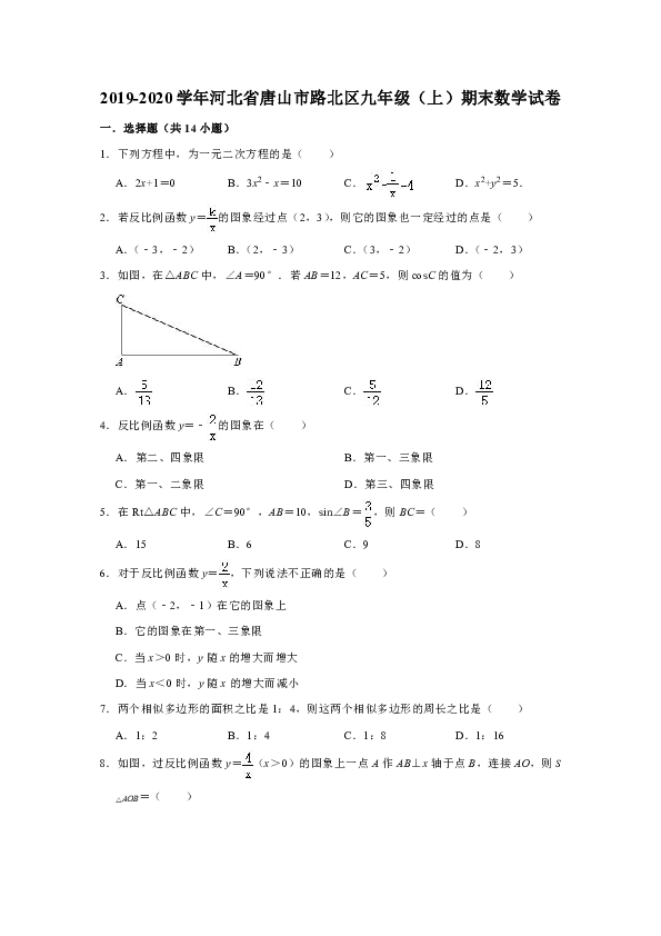 2019-2020学年河北省唐山市路北区九年级（上）期末数学试卷（解析版）