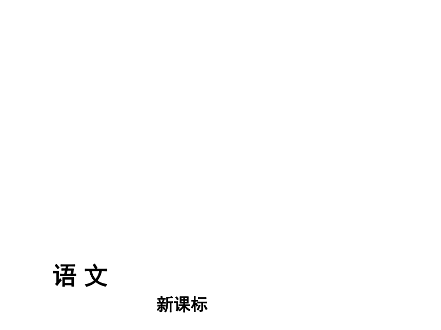 【新课标（淮安专版）】2014中考语文复习方案（真题例析+方法总结）课件：第二篇 古诗文阅读（202张ppt）