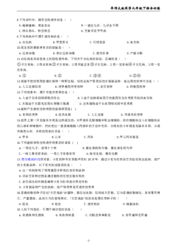 华师大版科学九年级下综合训练5.2生物的变异(含解析)